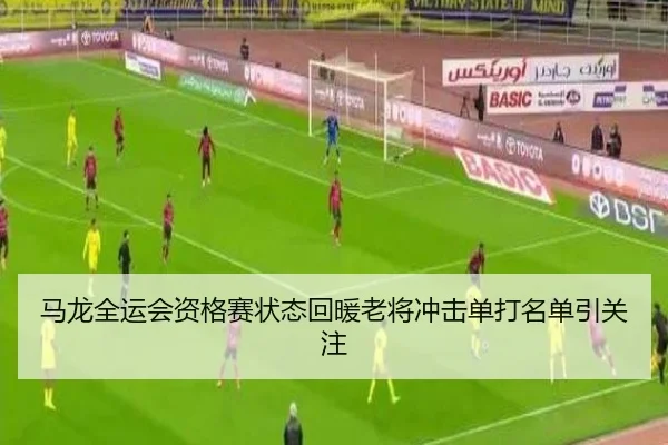 马龙全运会资格赛状态回暖老将冲击单打名单引关注