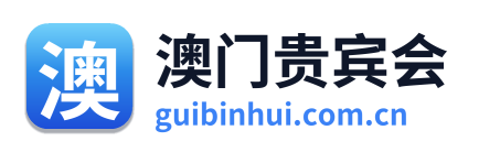 澳门贵宾会 Logo